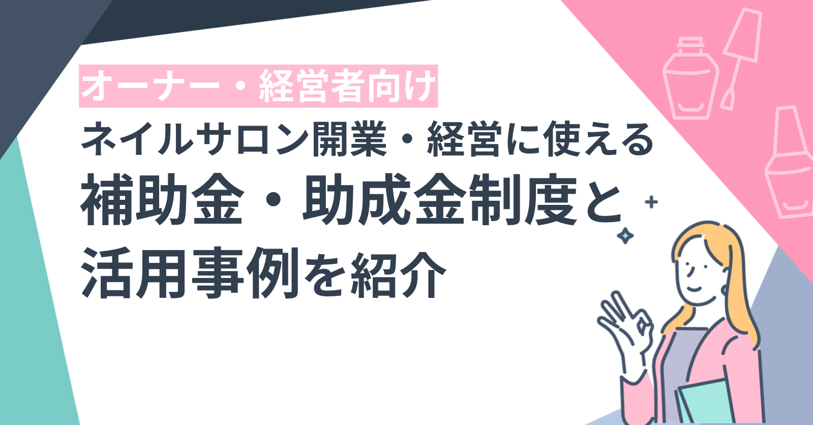 ネイルサロン開業・経営に使える補助金・助成金制度と活用事例を紹介 | Bizリジョブ